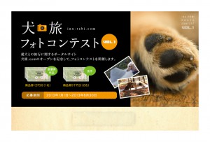 犬旅.com フォトコンテスト