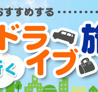 NEXCO中日本がおすすめするペットと行くドライブ旅行特集